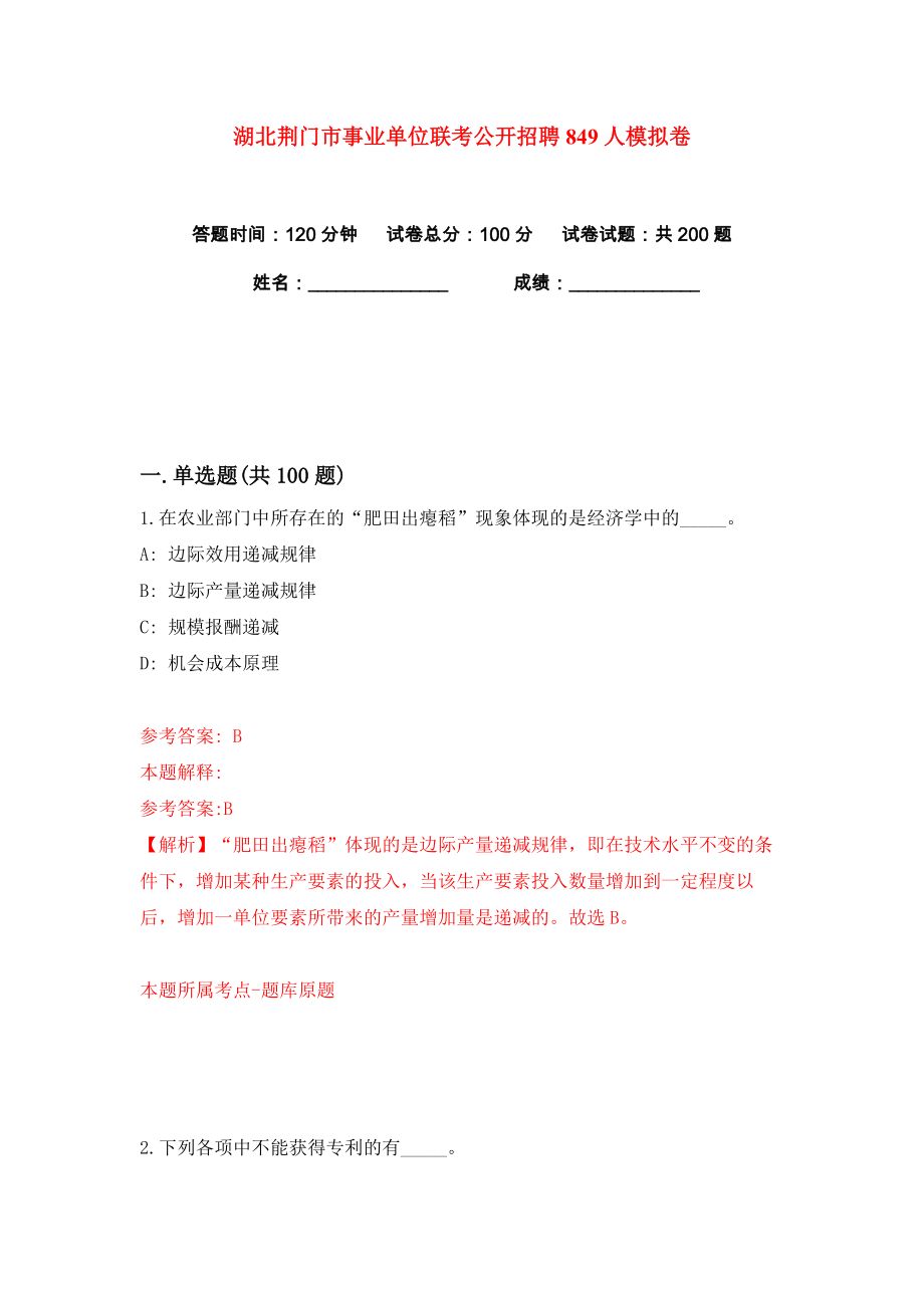 湖北荆门市事业单位联考公开招聘849人练习训练卷（第3卷）_第1页