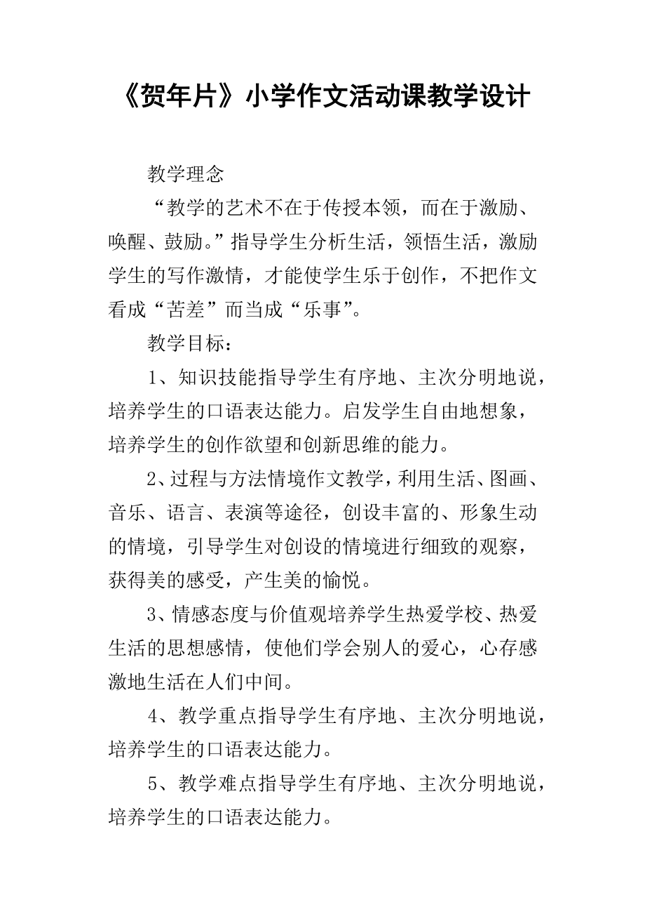 贺年片小学作文活动课教学设计_第1页
