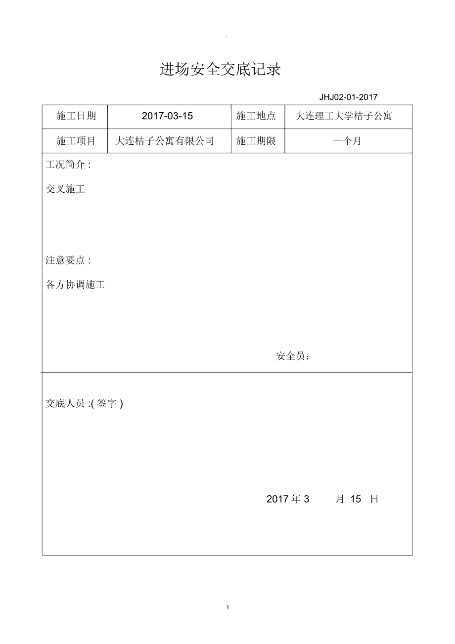 施工过程自检记录_第1页