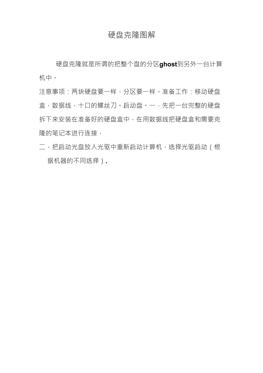 ghost硬盘克隆图解_第1页