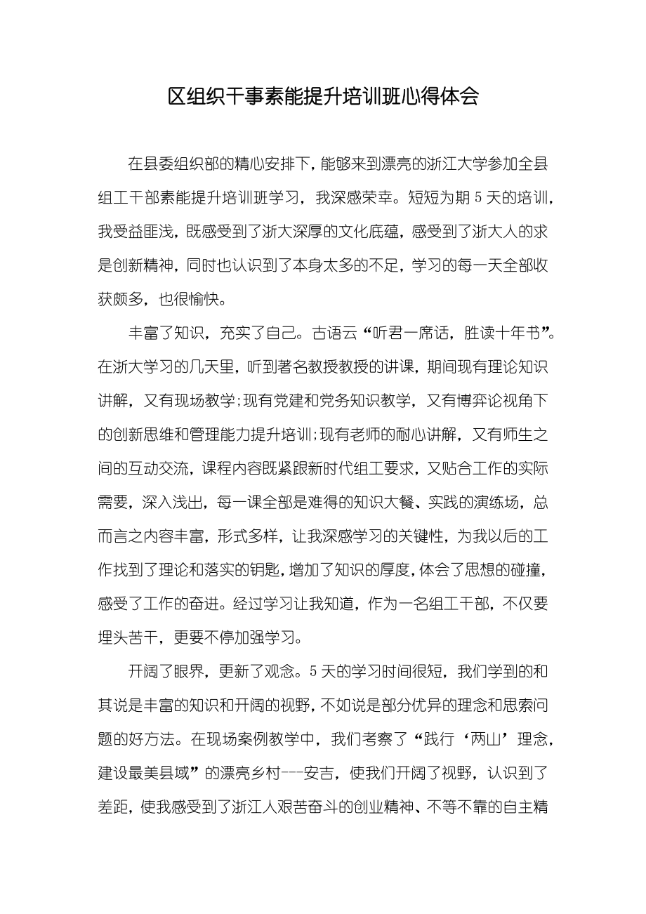 区组织干事素能提升培训班心得体会_第1页