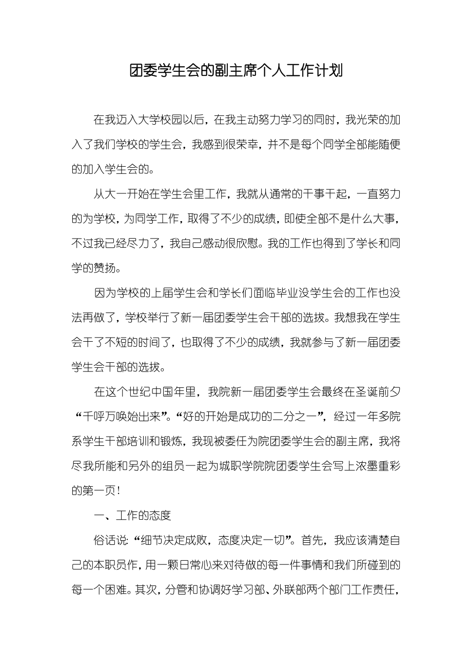 团委学生会的副主席个人工作计划_第1页