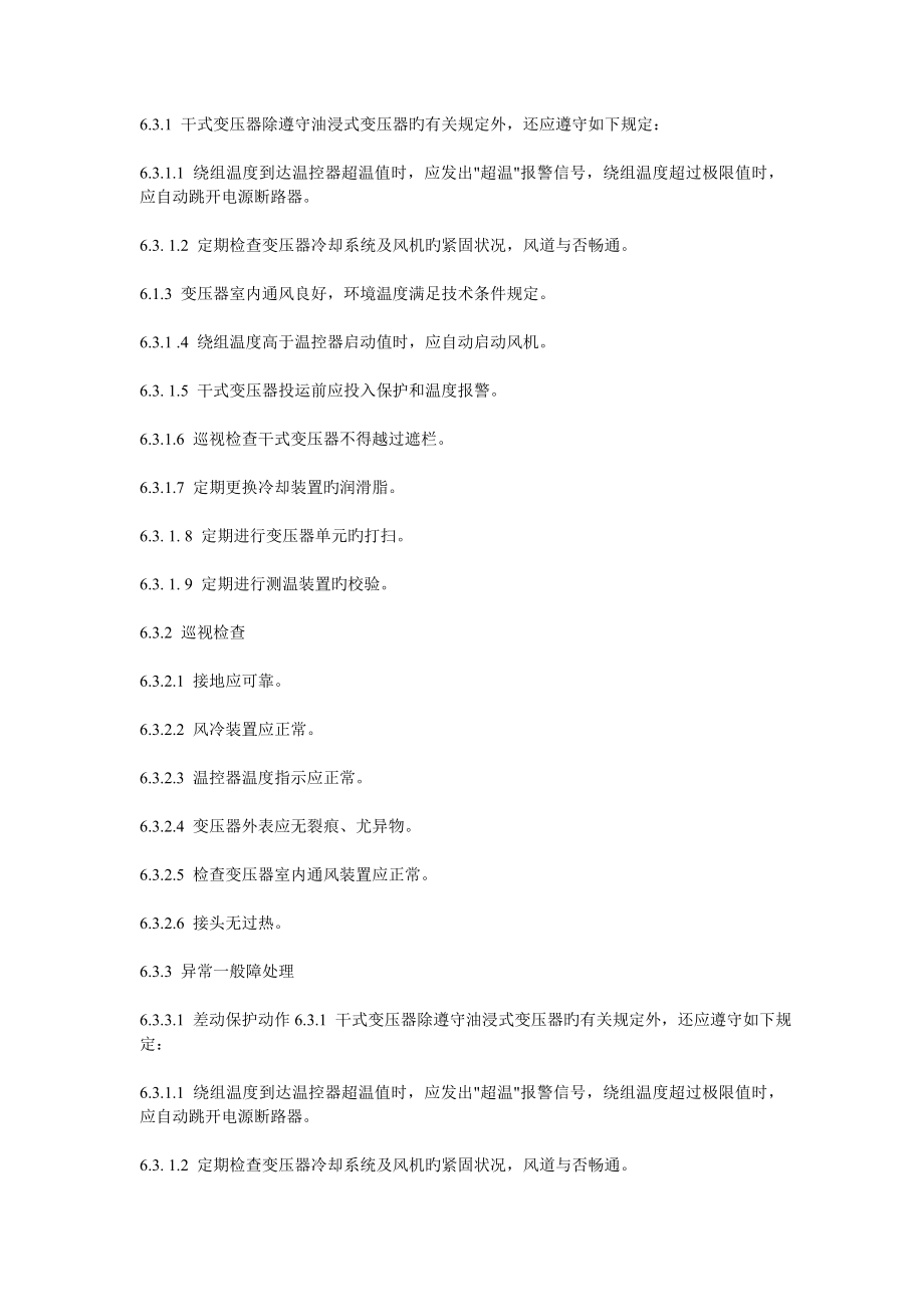 干式变压器运行规程_第1页
