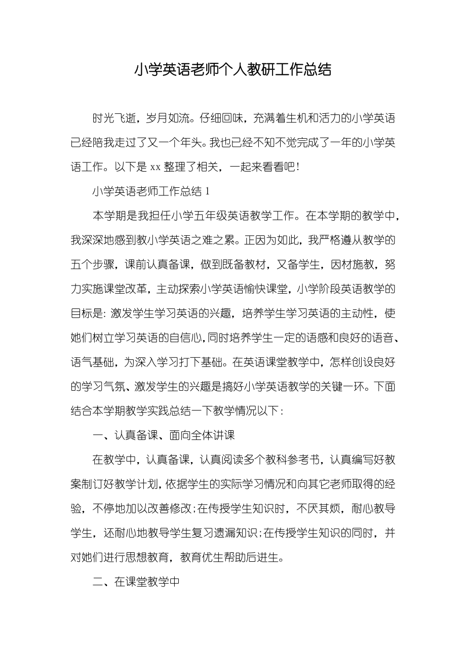 小学英语老师个人教研工作总结_第1页
