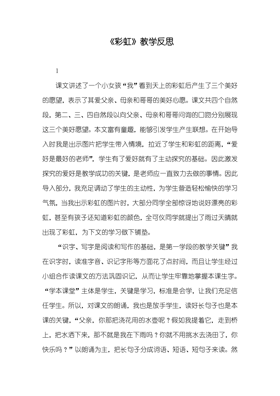 《彩虹》教学反思_第1页