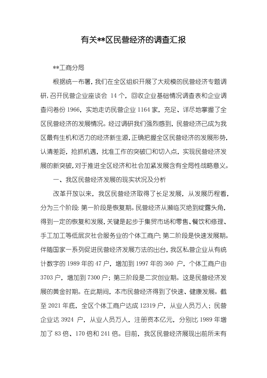 有关--区民营经济的调查汇报_1_第1页