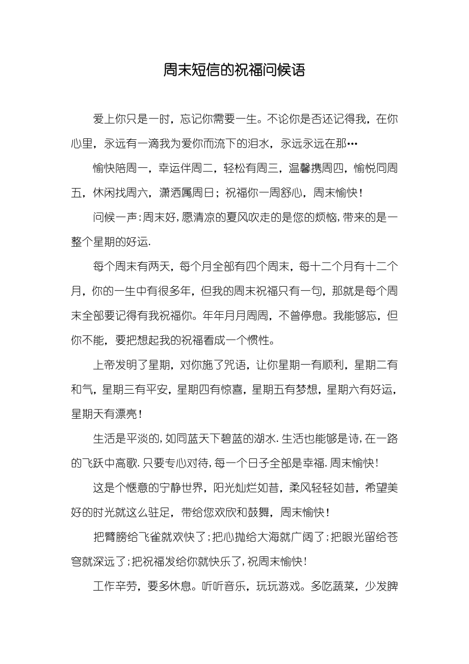 周末短信的祝福问候语_第1页