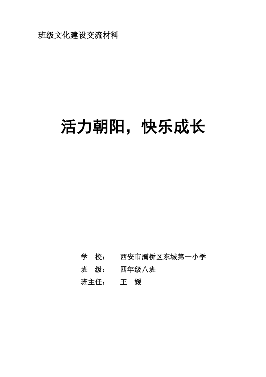 活力朝阳、快乐成长_第1页