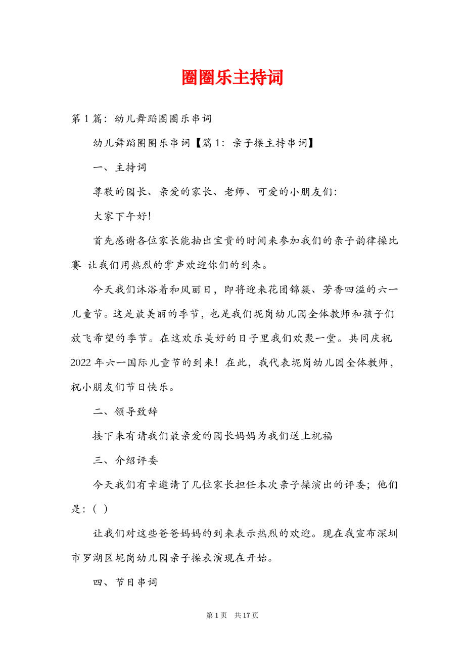 圈圈乐主持词_第1页