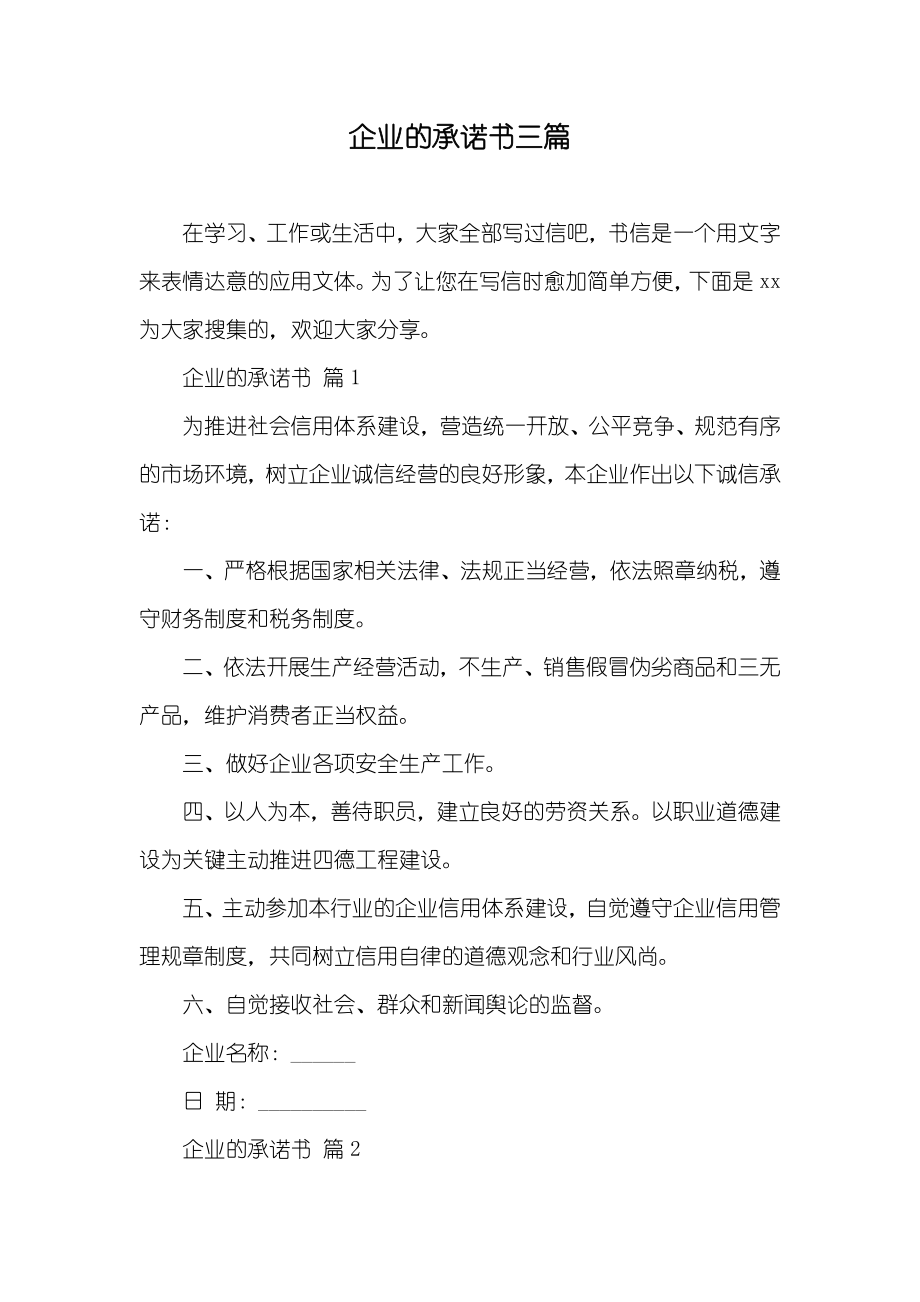 企业的承诺书三篇_第1页