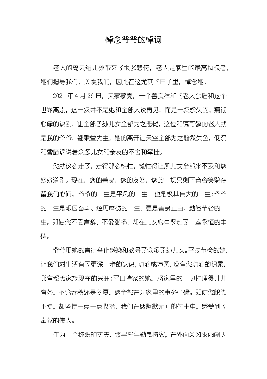 悼念爷爷的悼词_第1页