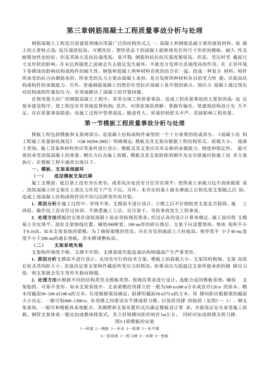 钢筋混凝土工程质量事故分析与处理_第1页