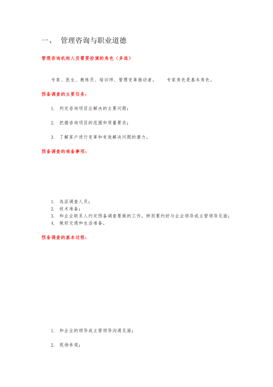管理咨询与职业道德_第1页