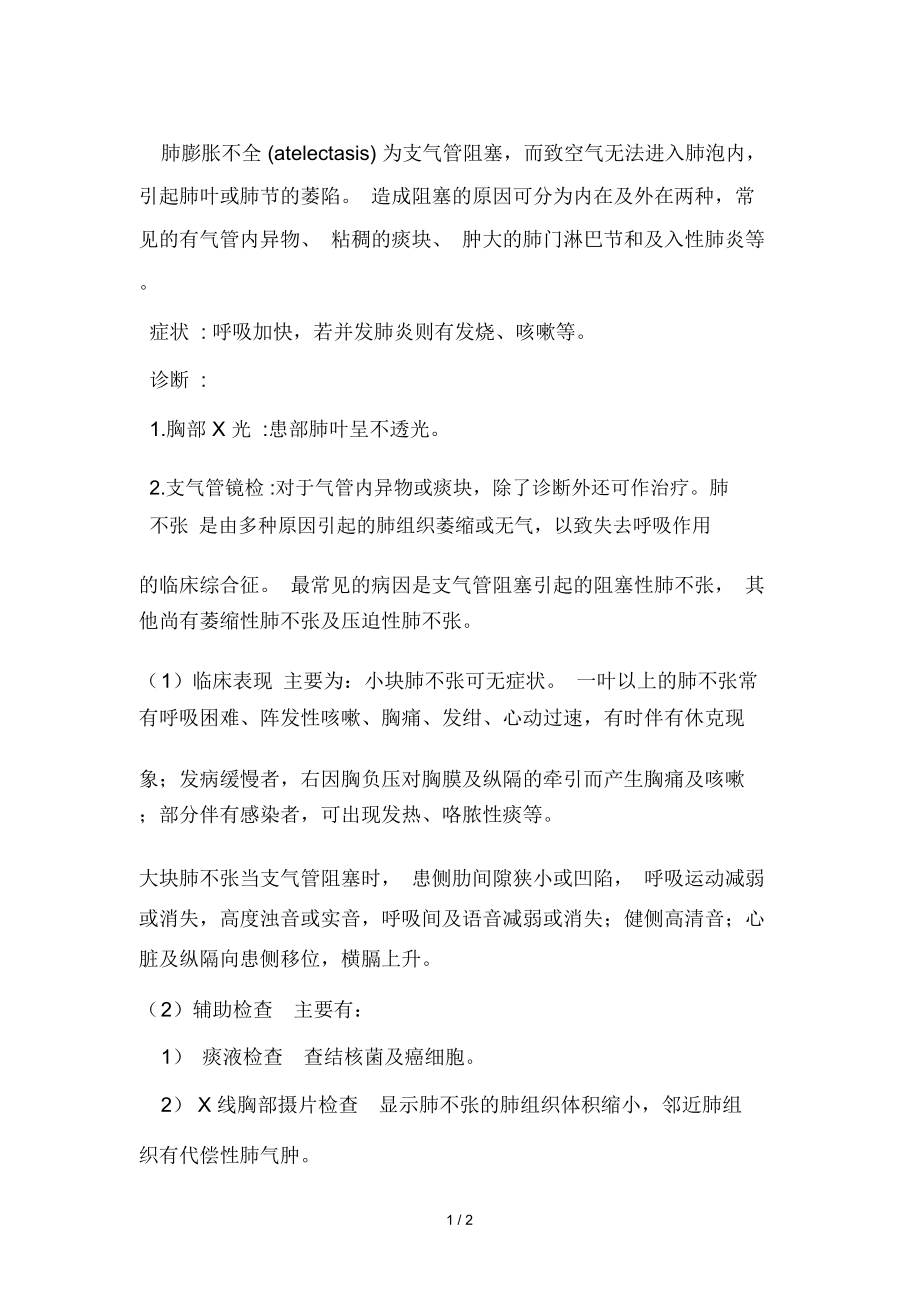 肺膨胀不全与肺不张_第1页