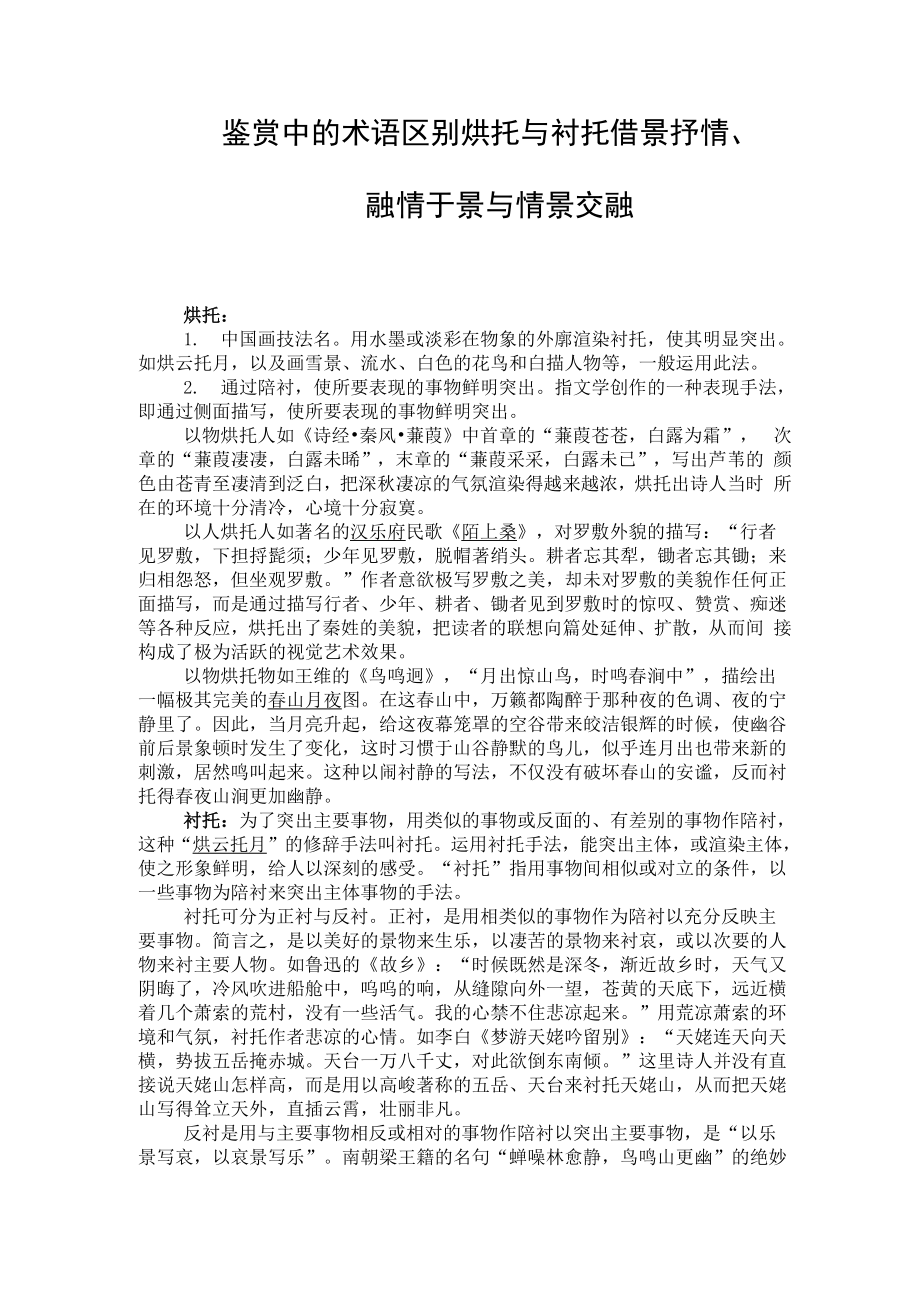 鉴赏中的术语区别烘托与衬托,借景抒情与情景交融等_第1页