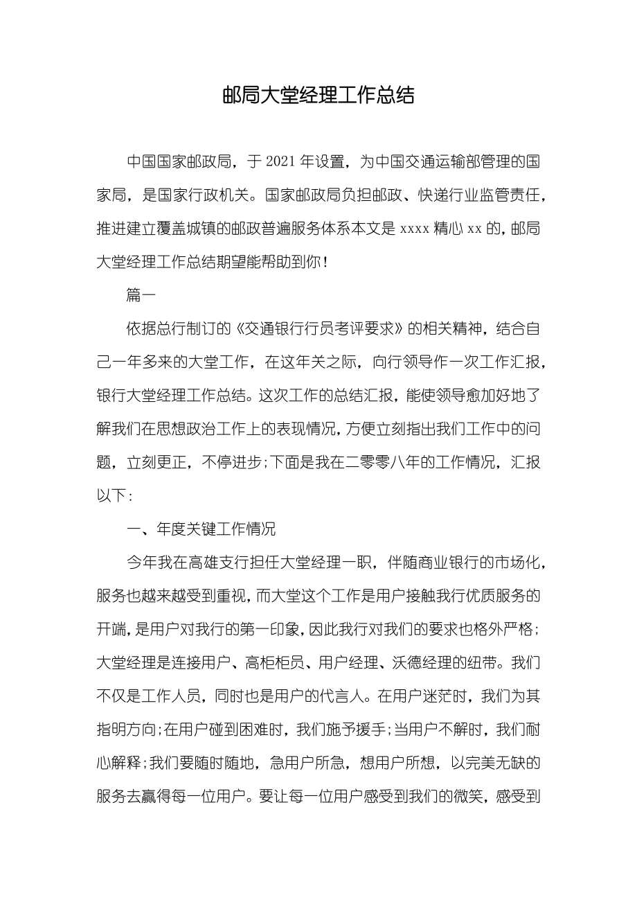 邮局大堂经理工作总结_第1页