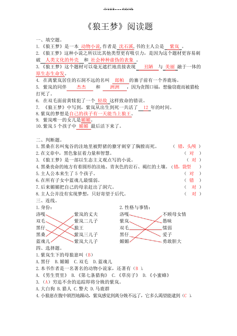 苏教版四年级课外阅读《狼王梦》测试题和答案_第1页