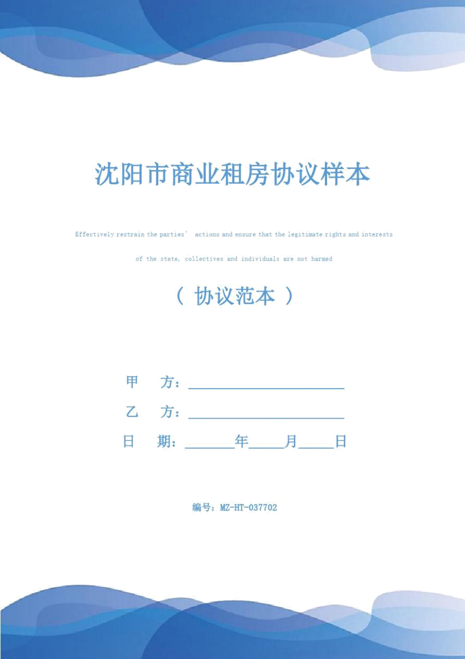 沈阳市商业租房协议样本_第1页