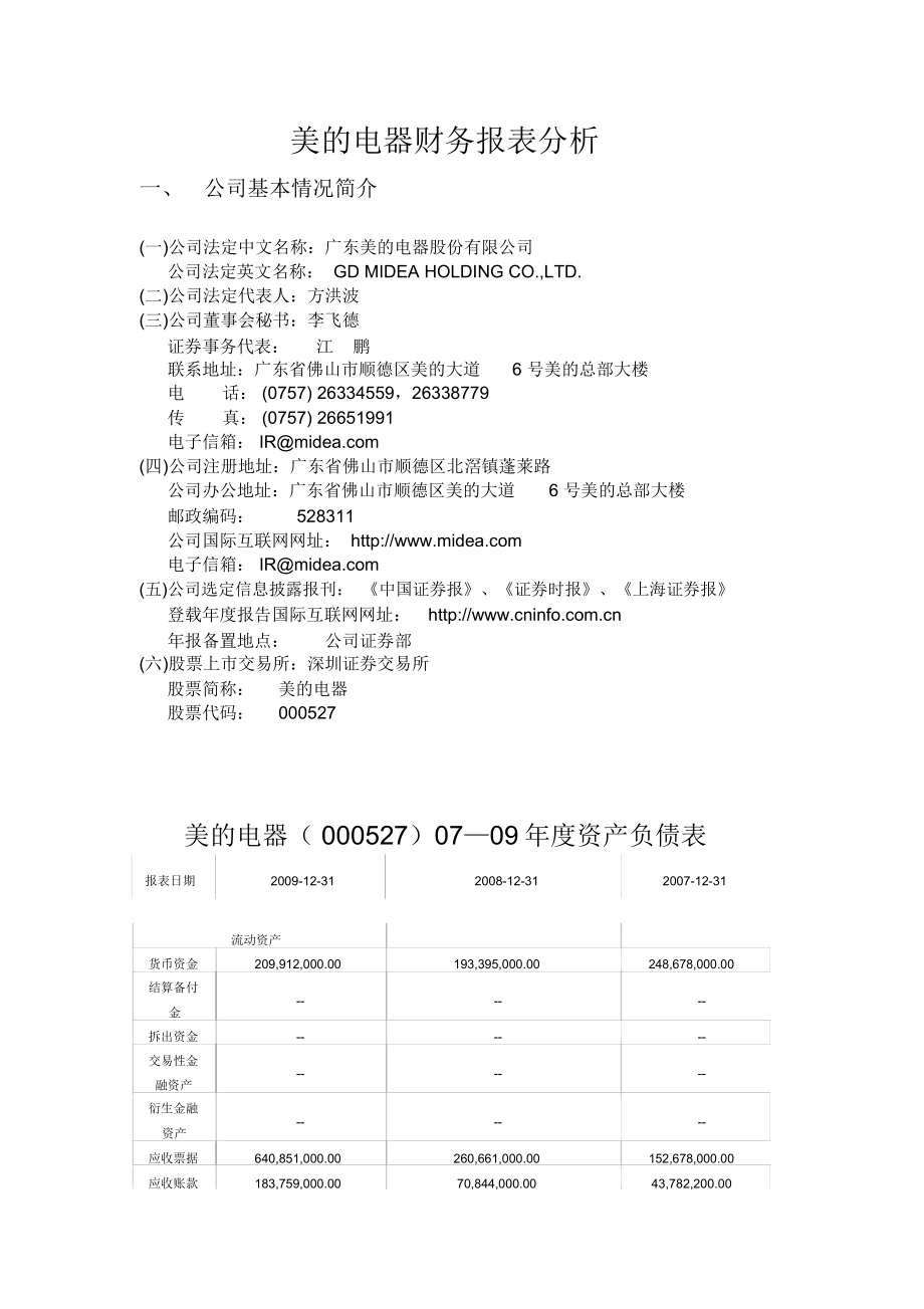 美的电器财务报表分析_第1页