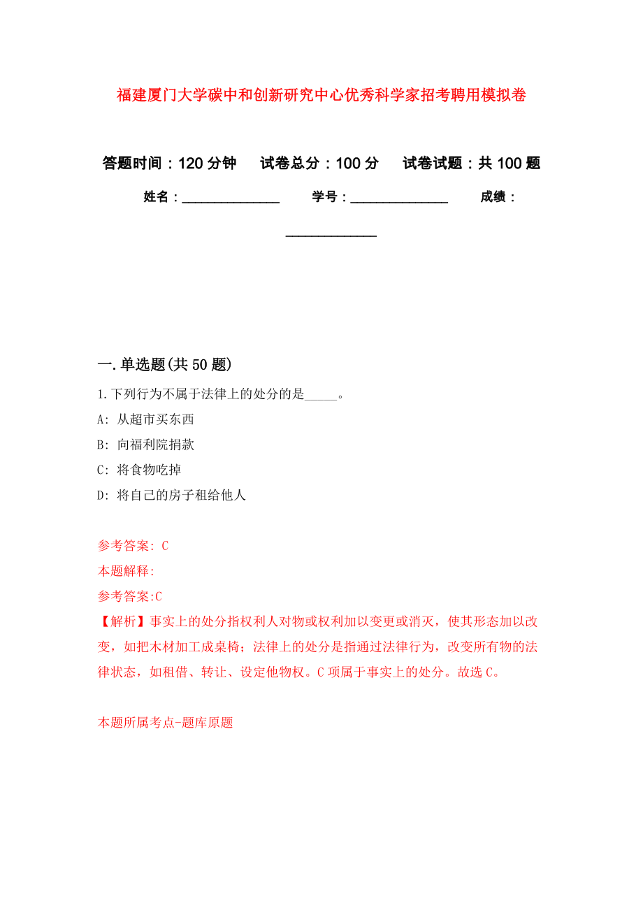 福建厦门大学碳中和创新研究中心优秀科学家招考聘用押题卷（第1卷）_第1页