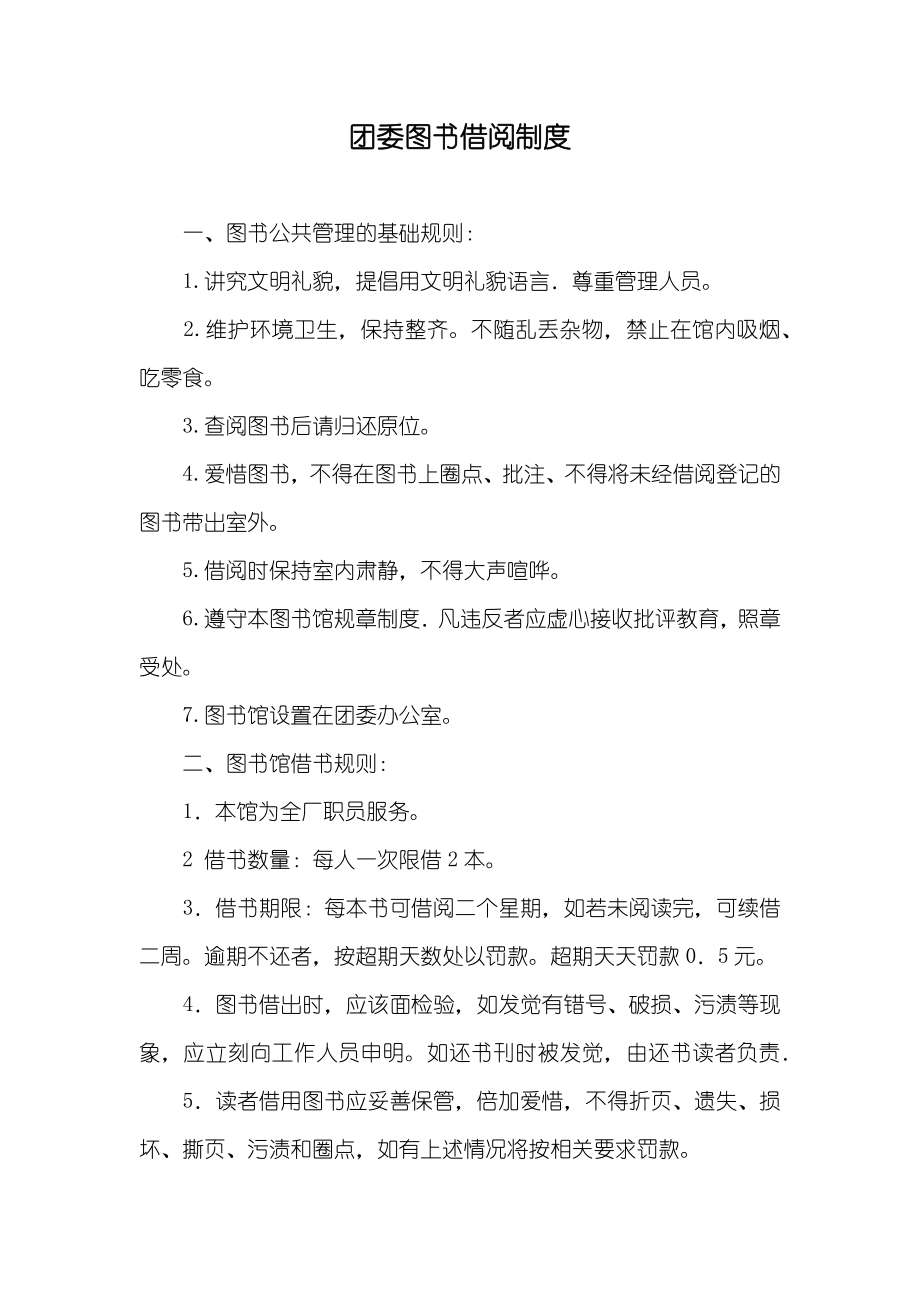 团委图书借阅制度_第1页
