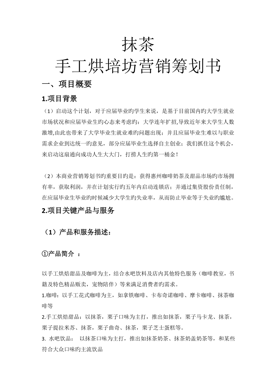 抹茶咖啡店营销策划书_第1页
