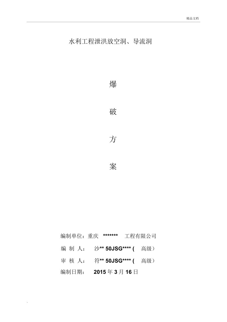 水利工程泄洪放空隧洞爆破施工方案_第1页