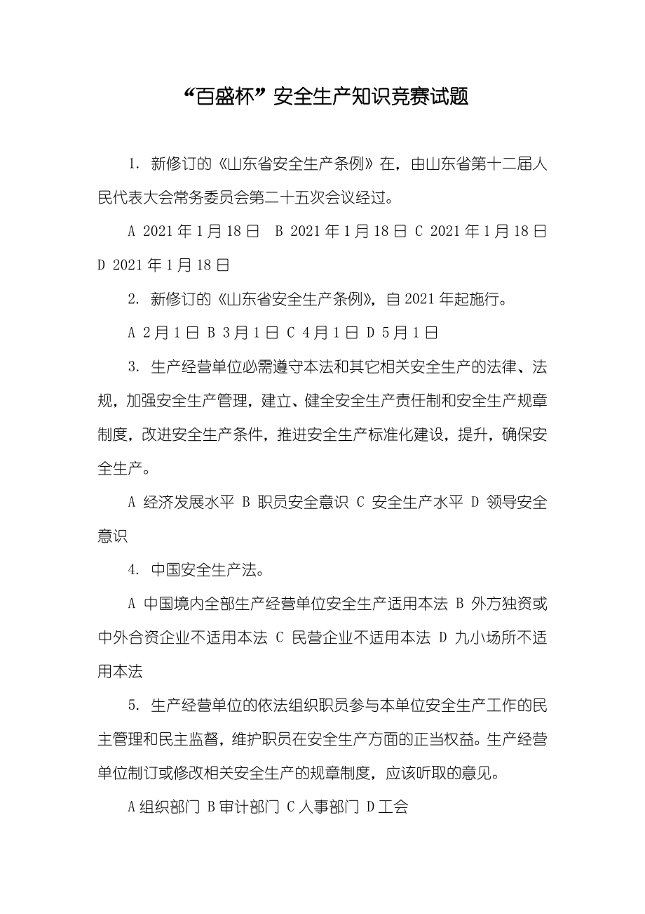 “百盛杯”安全生产知识竞赛试题_第1页
