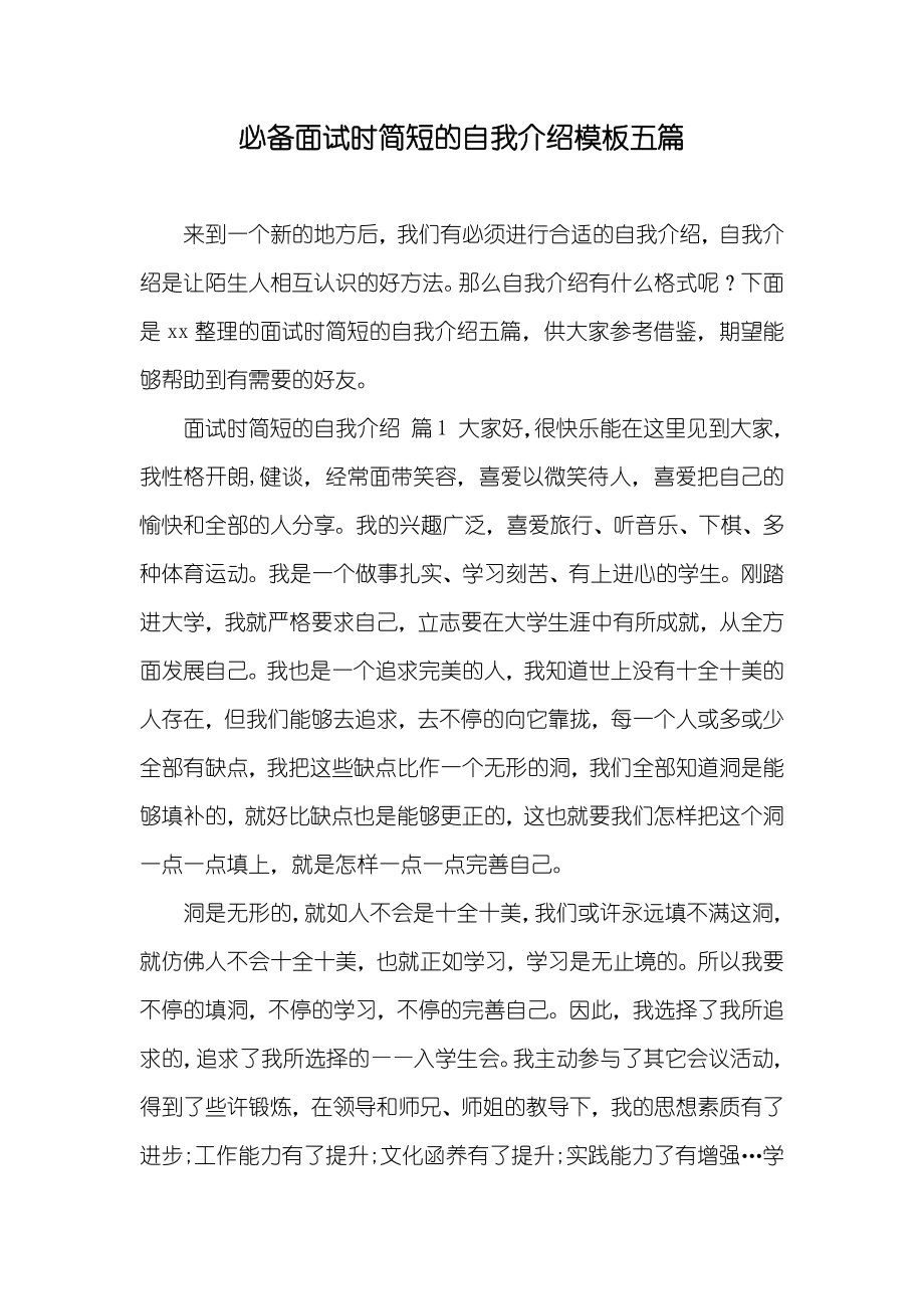 必备面试时简短的自我介绍模板五篇_第1页
