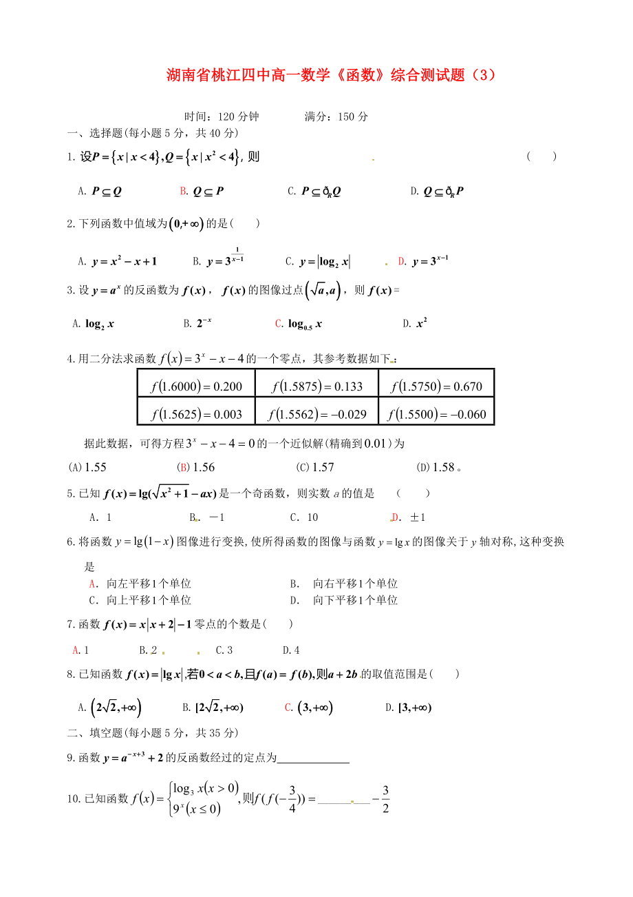 湖南省桃江四中高一数学函数综合测试题3_第1页