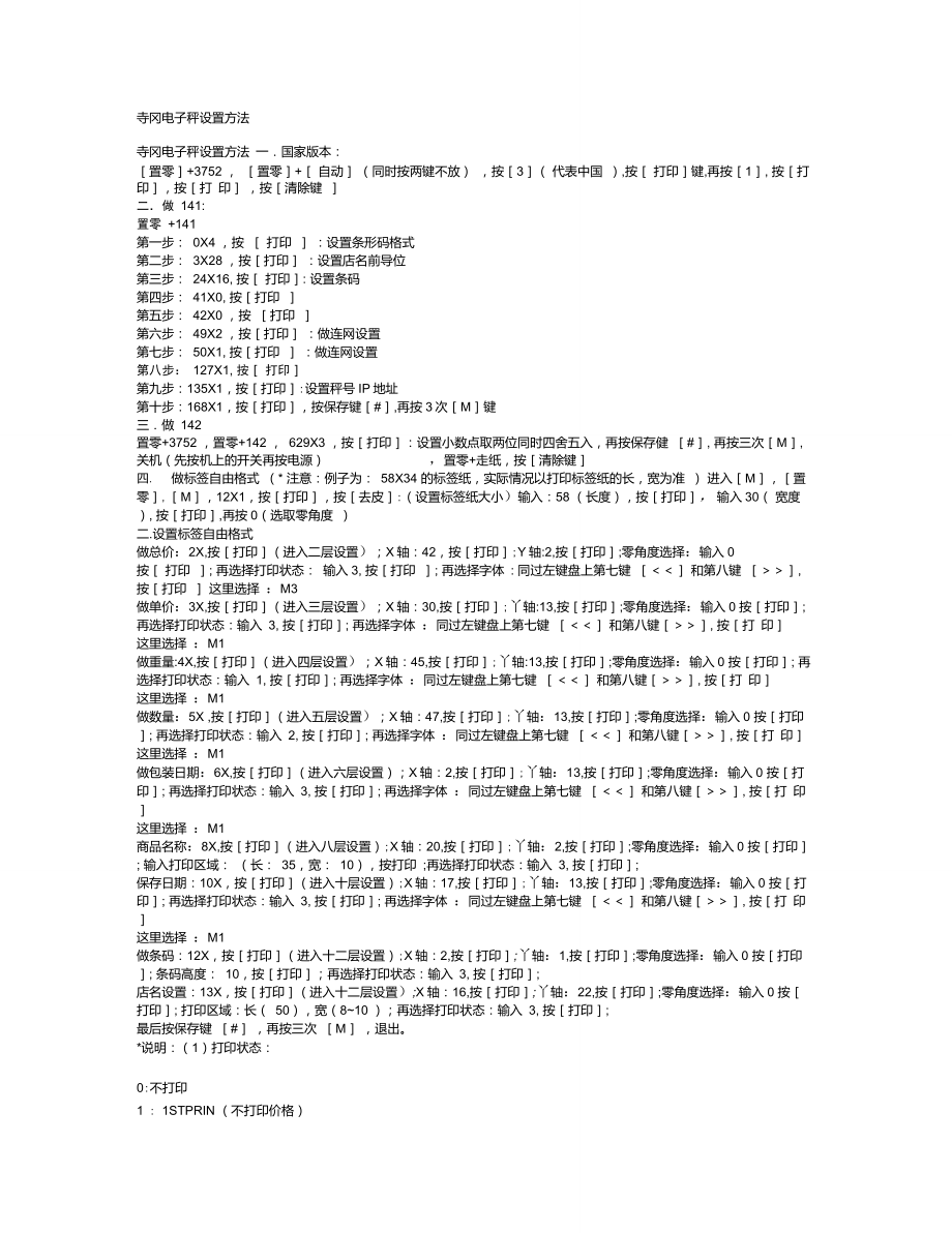 寺冈电子秤设置方法_第1页
