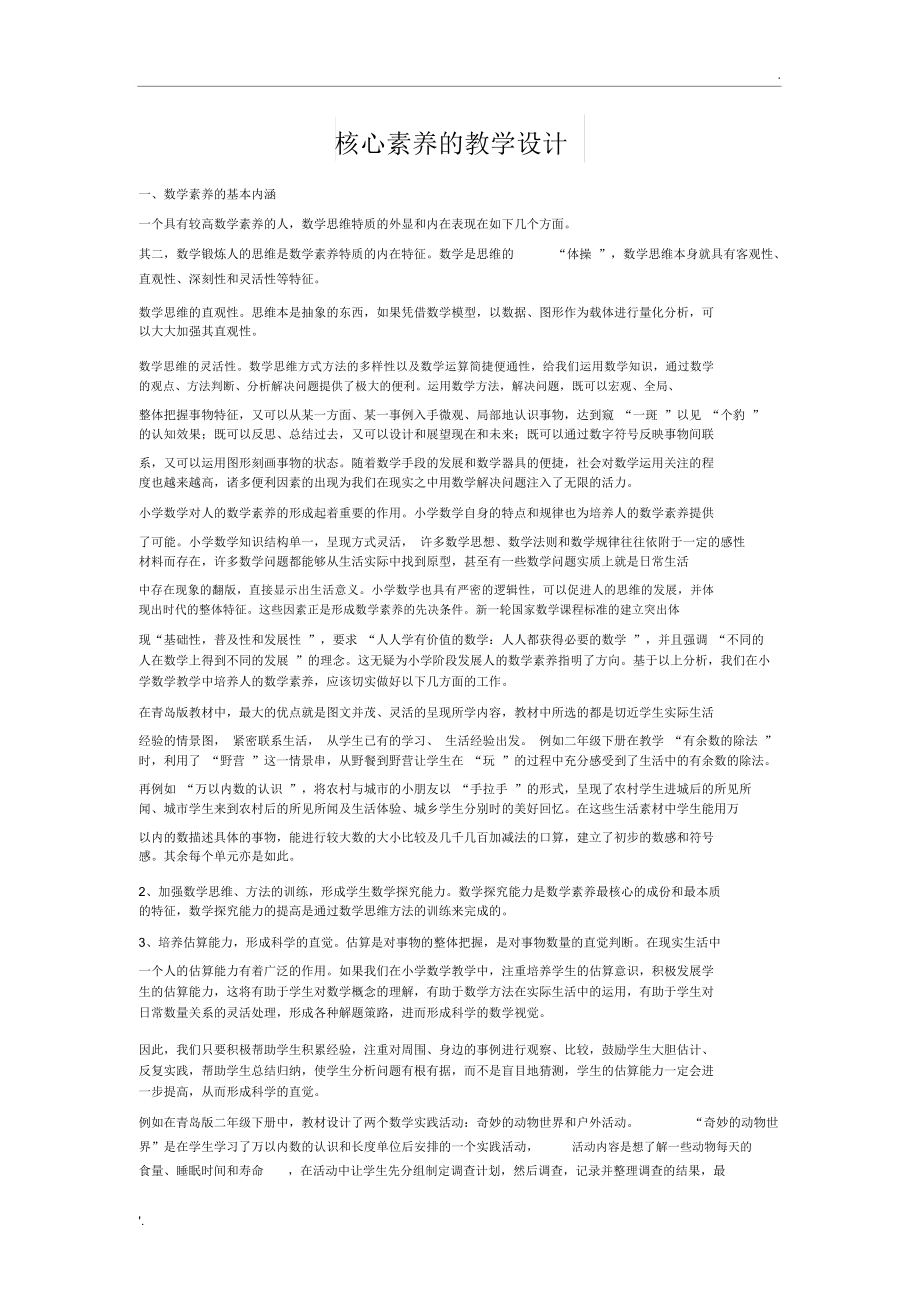 核心素养的教学设计_第1页