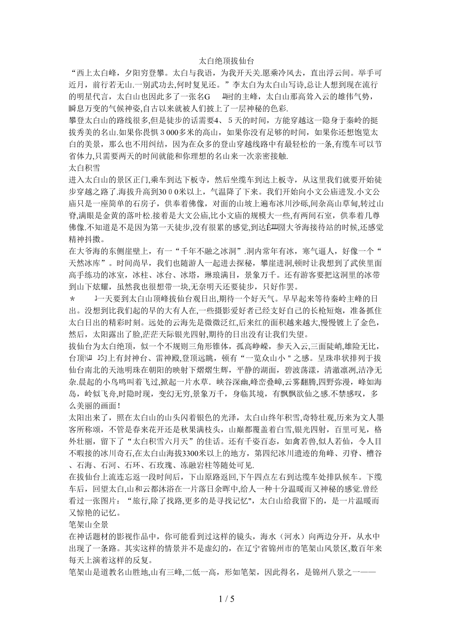 调的华丽 解读国内三座“非著名”山峰_第1页