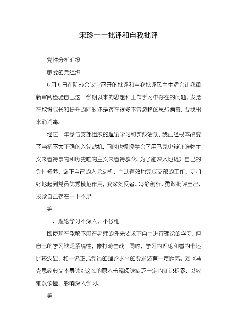 宋珍——批评和自我批评_第1页