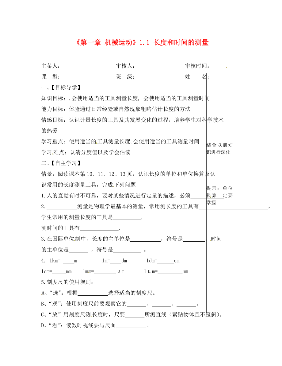 湖北省大冶市还地桥镇南湾初级中学八年级物理上册第一章机械运动1.1长度和时间的测量导学案无答案新版新人教版_第1页