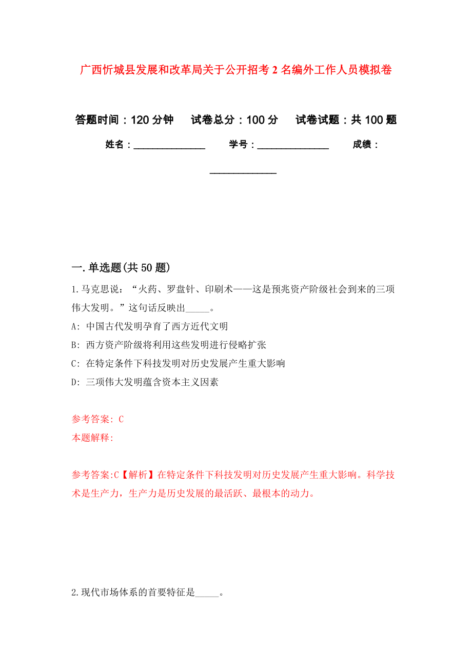 广西忻城县发展和改革局关于公开招考2名编外工作人员押题卷（第版）_第1页