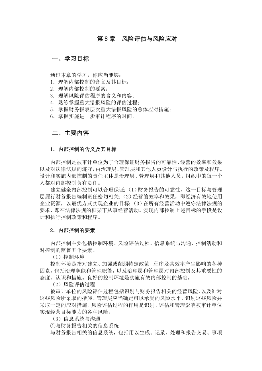 第8章风险评估与风险应对_第1页