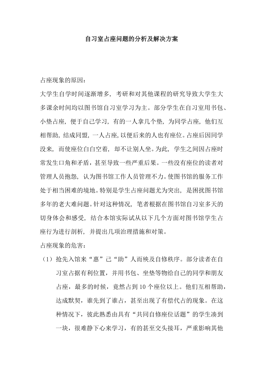 自习室占座问题的分析及解决方案_第1页
