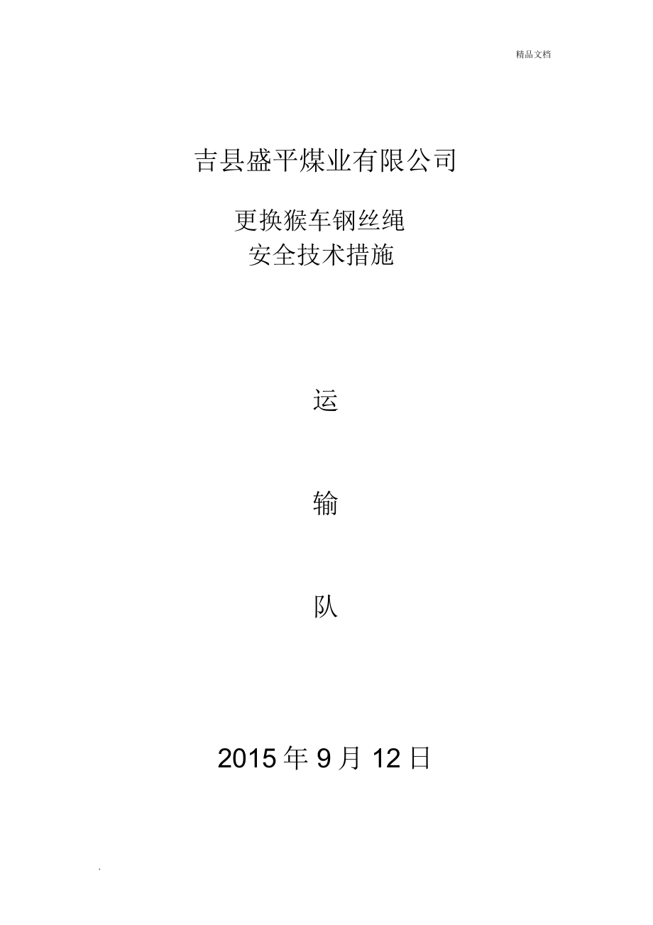 猴车更换钢丝绳安全技术措施_第1页