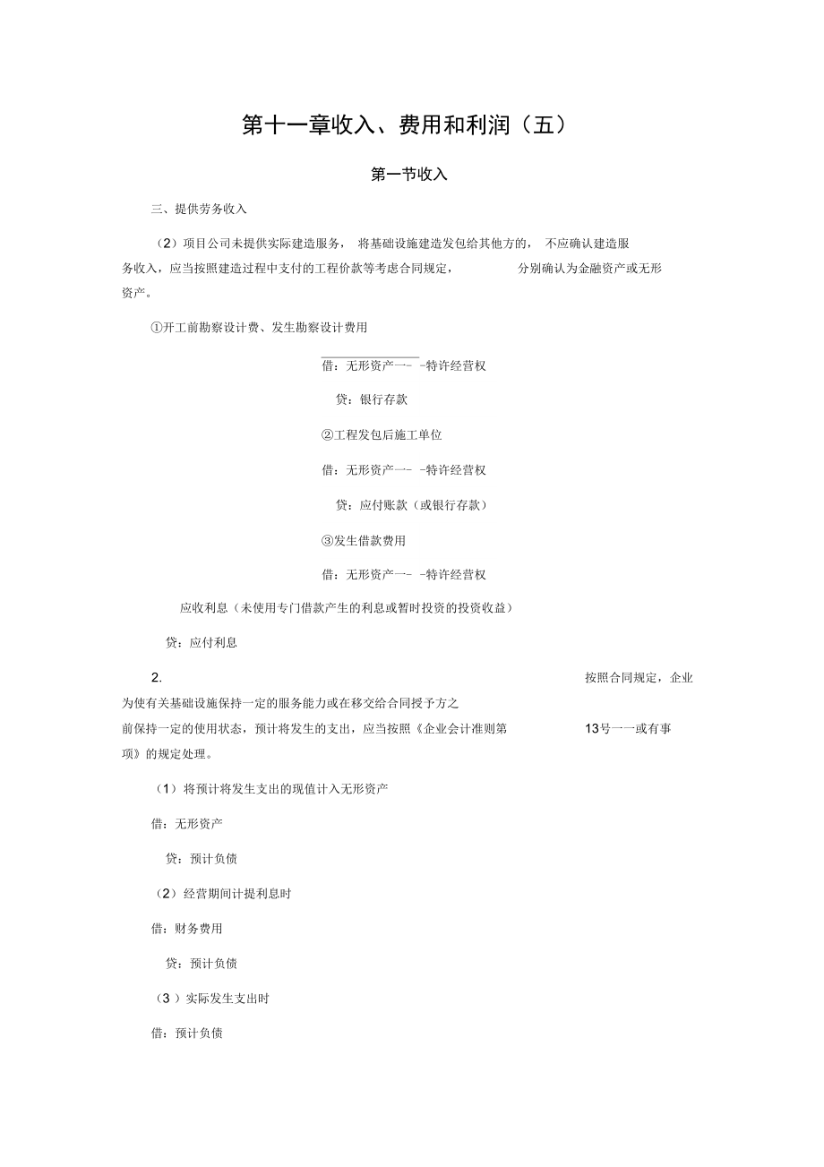 CPA会计学习笔记第十一章收入费用和利润_第1页
