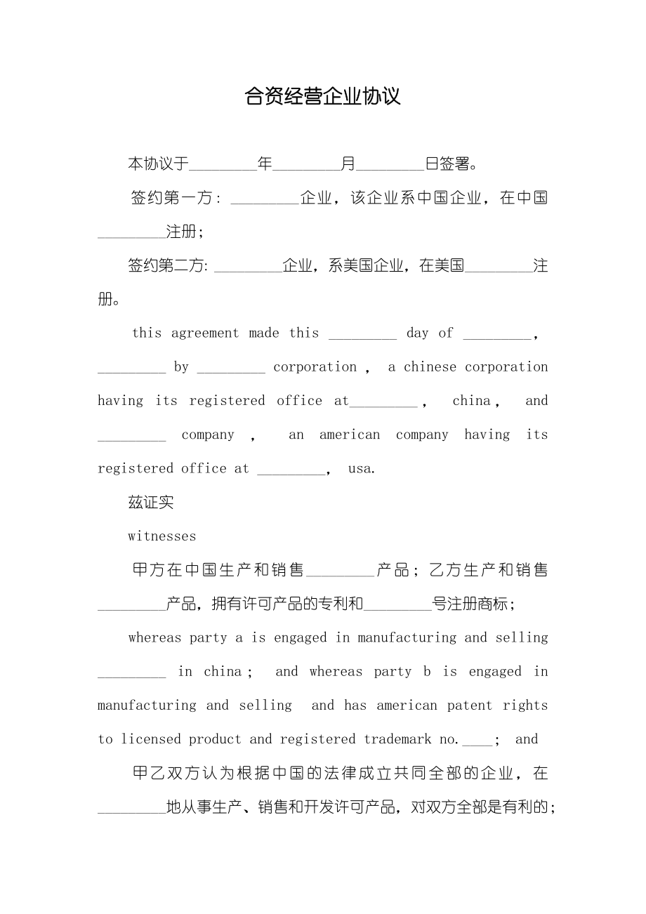 合资经营企业协议_第1页
