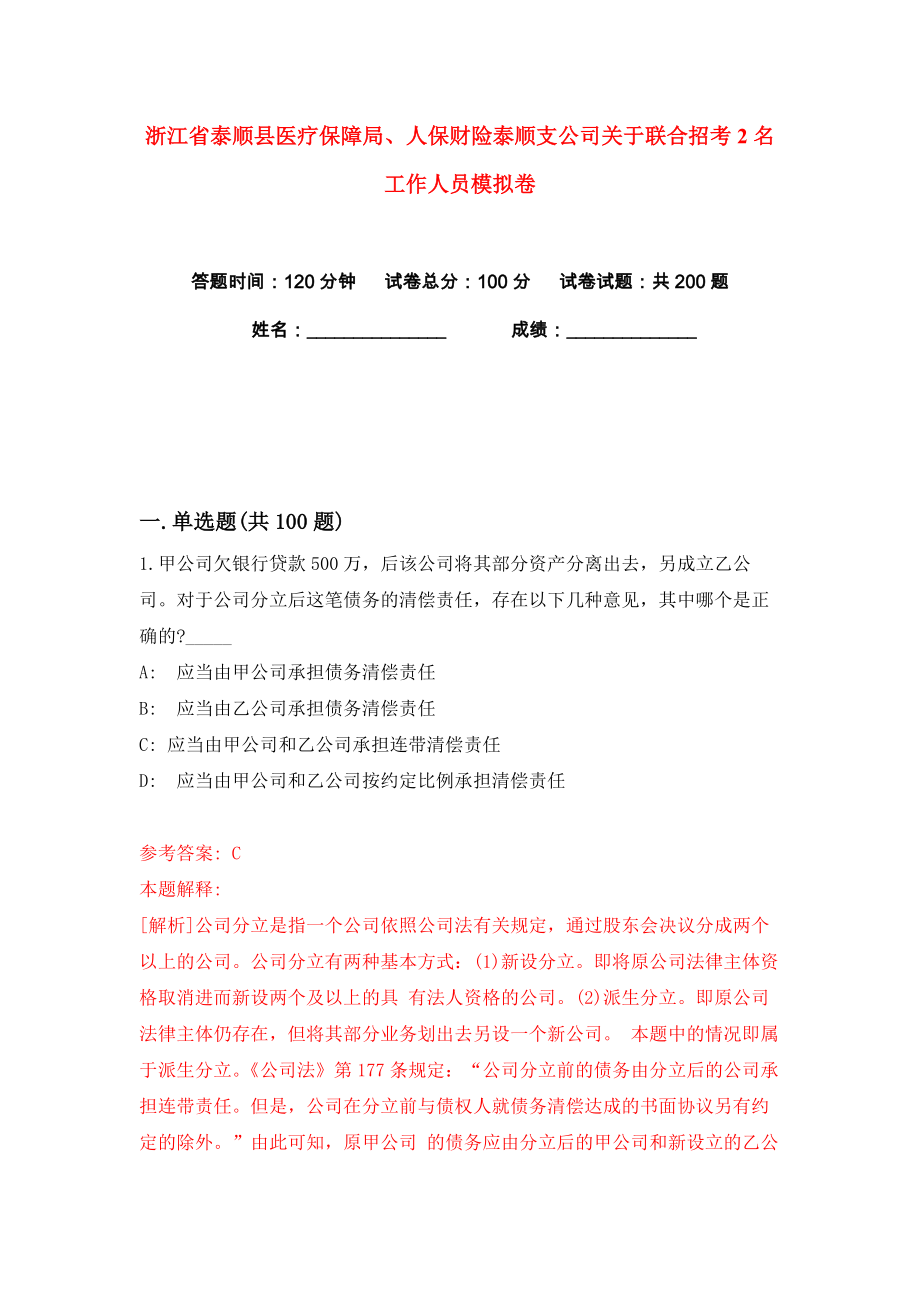 浙江省泰顺县医疗保障局、人保财险泰顺支公司关于联合招考2名工作人员练习训练卷（第1卷）_第1页