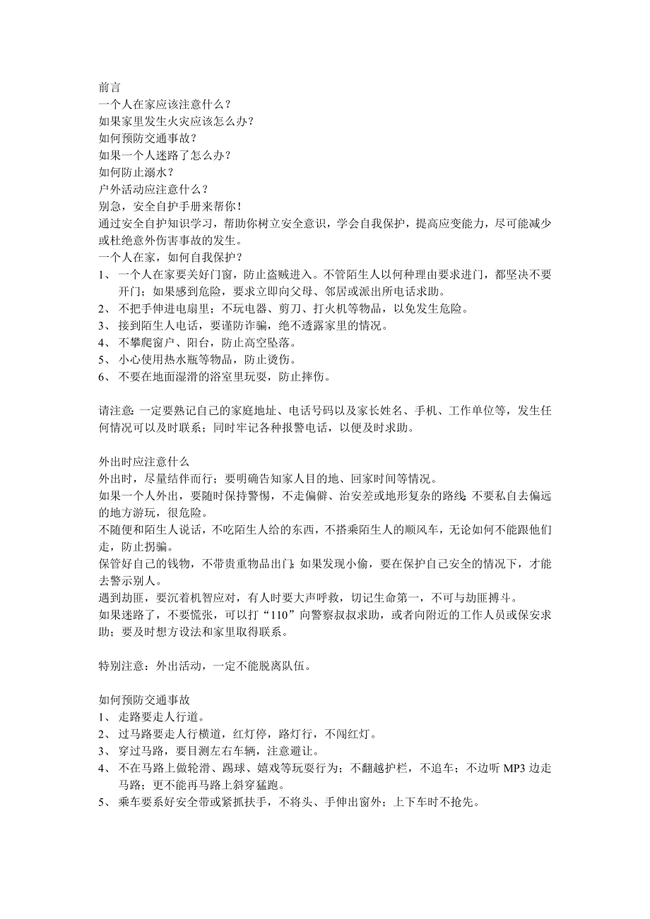 安全自护手册文字_第1页
