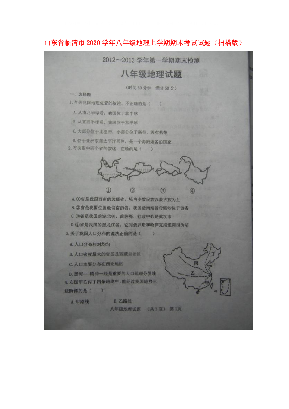 山东省临清市八年级地理上学期期末考试试题扫描版_第1页