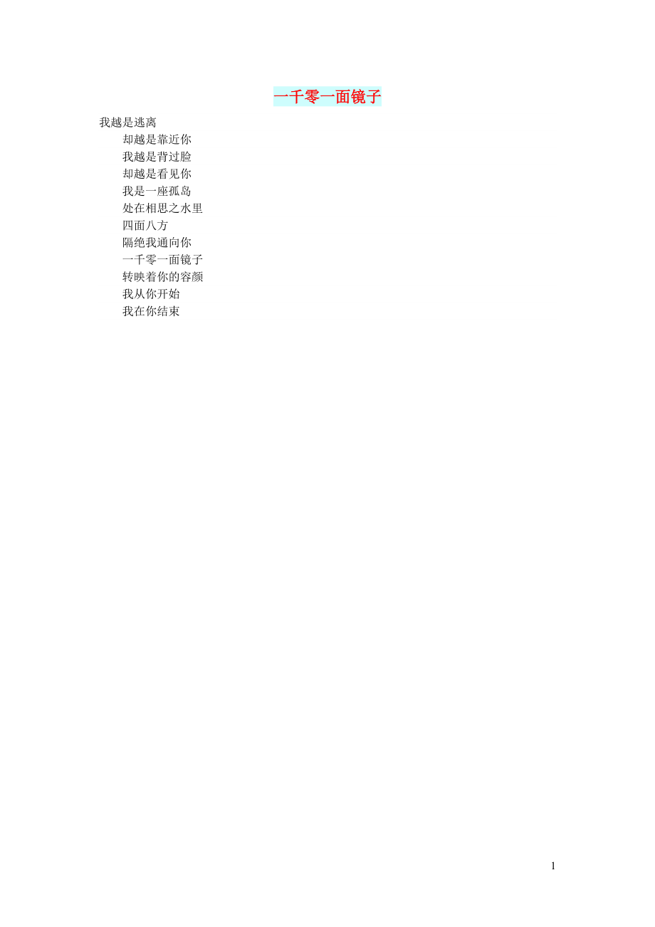 初中语文文摘文苑一千零一面镜子_第1页