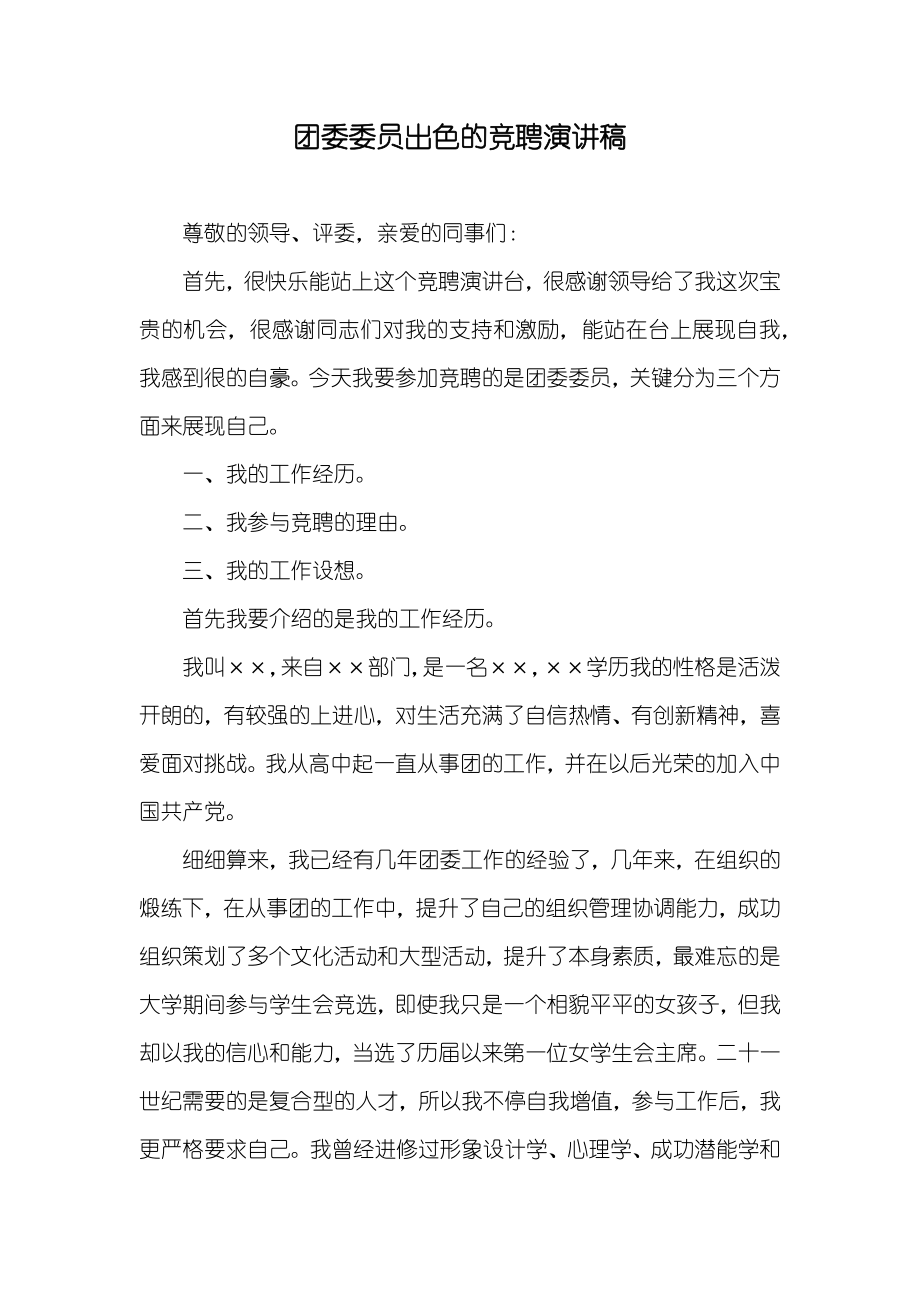 团委委员出色的竞聘演讲稿_第1页