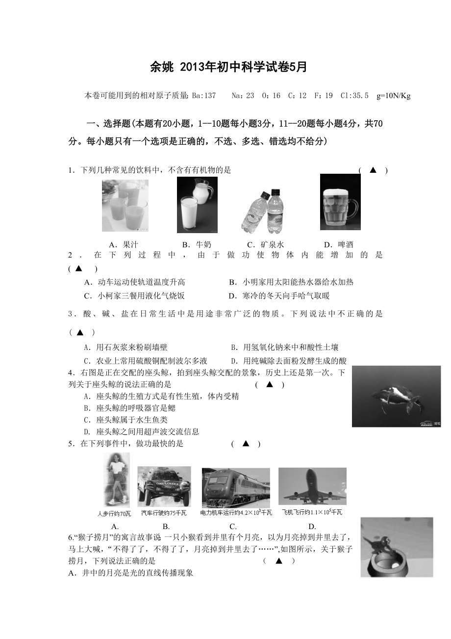 余姚市九年级2013年模拟试题卷科学_第1页