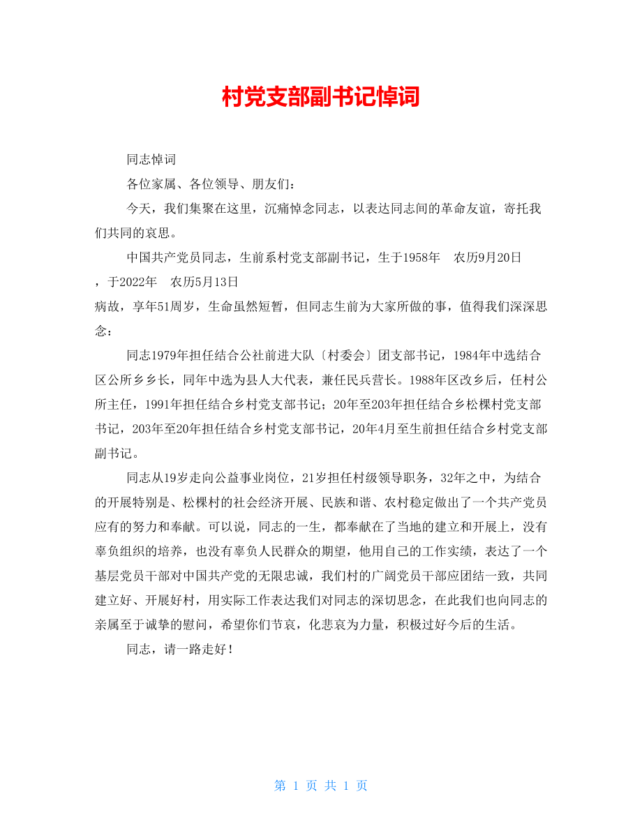 村党支部副书记悼词_第1页