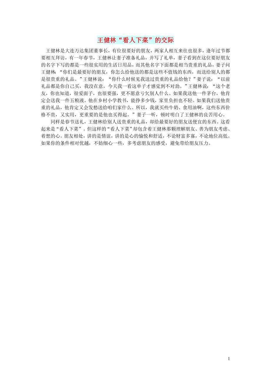 初中语文文摘情感王健林“看人下菜”的交际_第1页