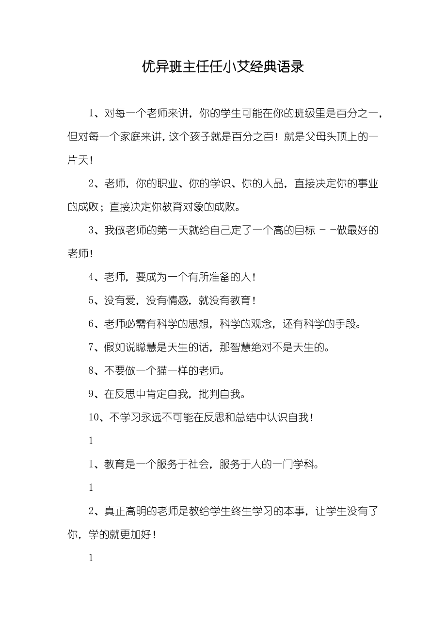 优异班主任任小艾经典语录_第1页